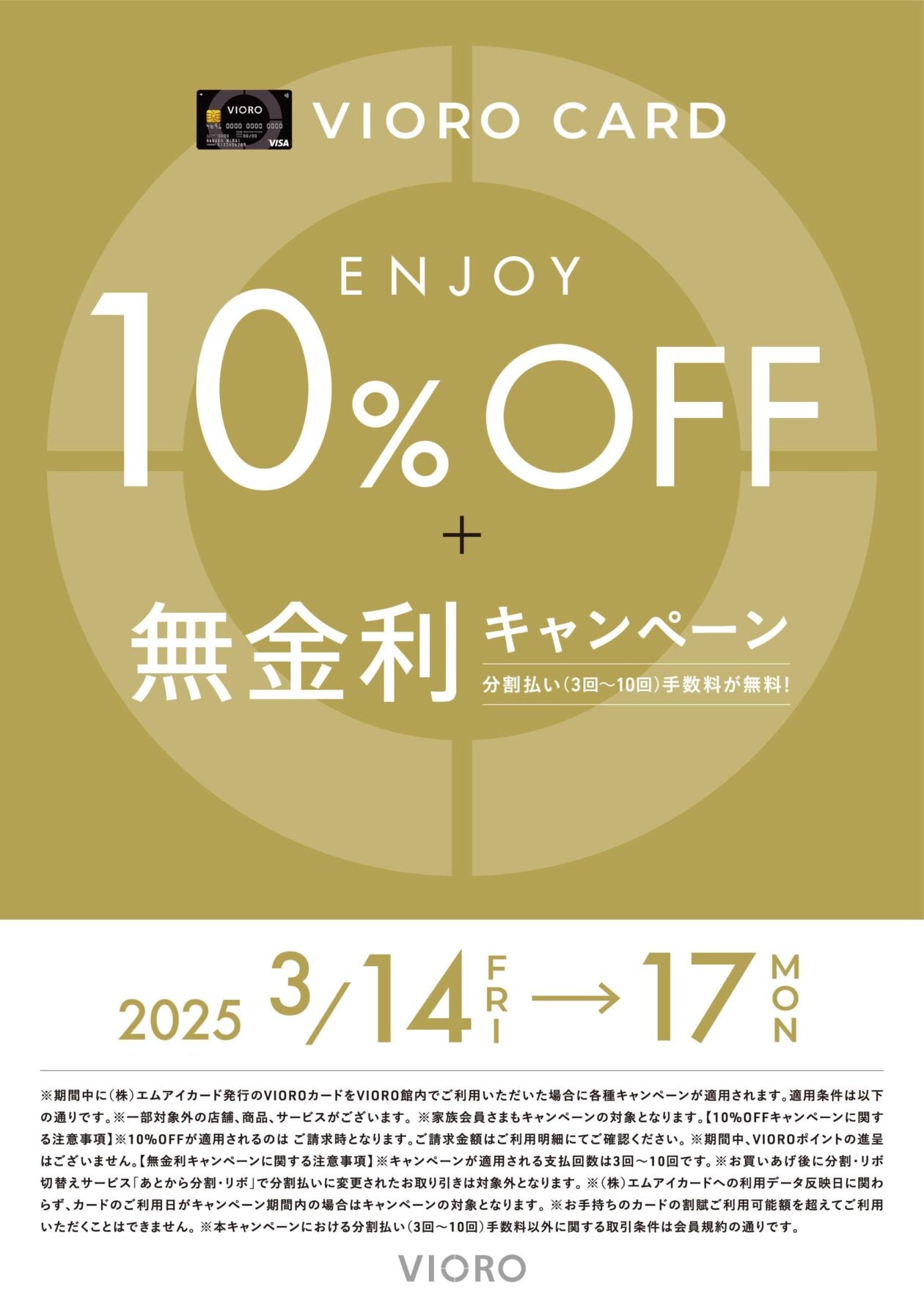 【福岡店】VIOROカード10％オフキャンペーン