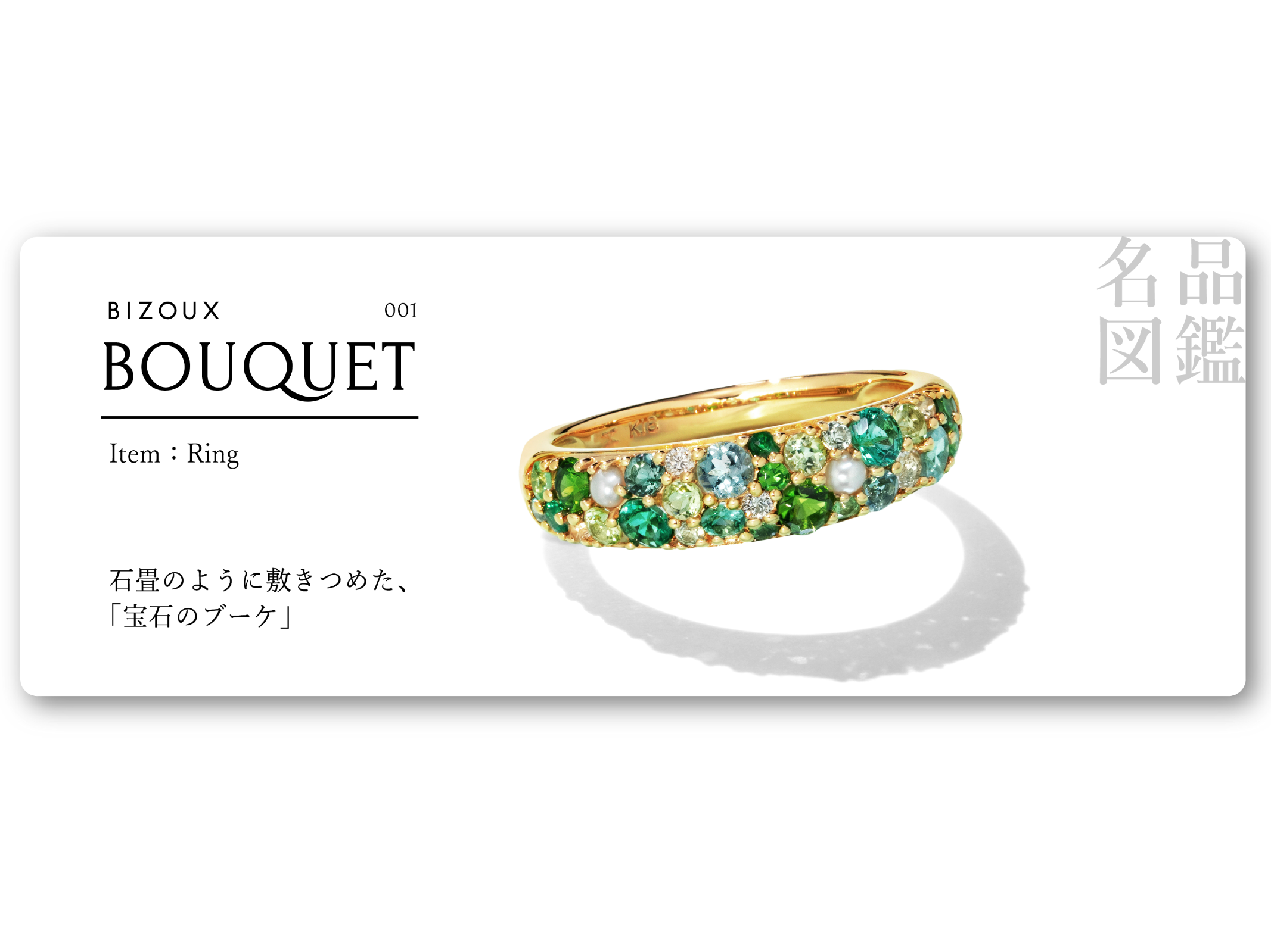 名品図鑑 001「BOUQUET」