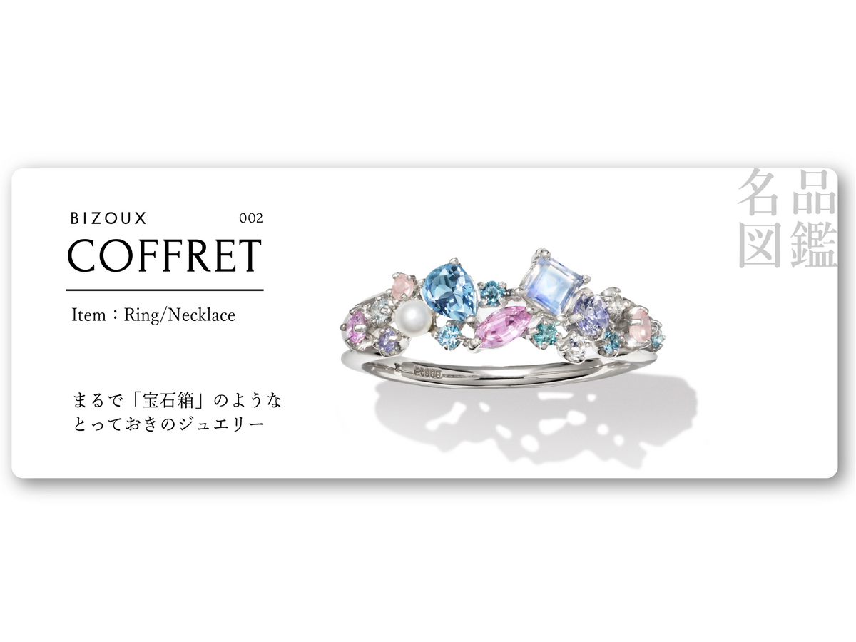 名品図鑑 002「COFFRET」
