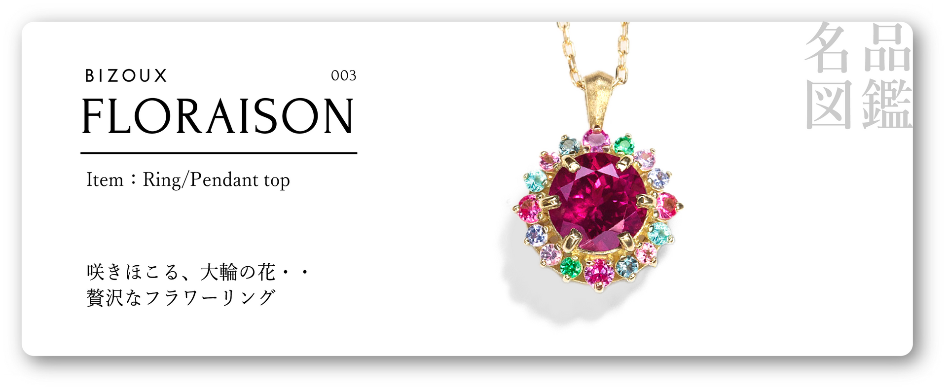 名品図鑑 003「FLORAISON」