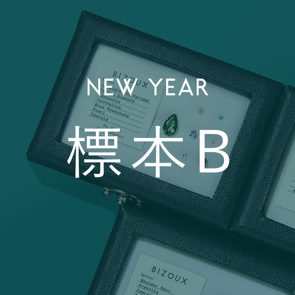 【12/31発売・1/6まで】NewYear標本【B】